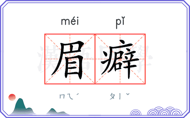 眉癖