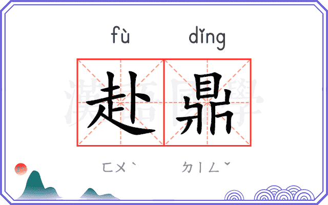 赴鼎