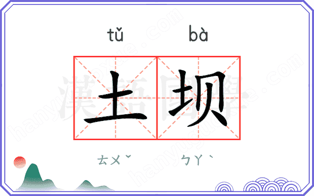 土坝