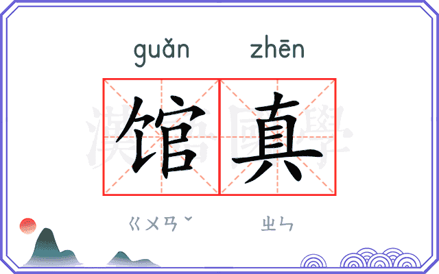 馆真