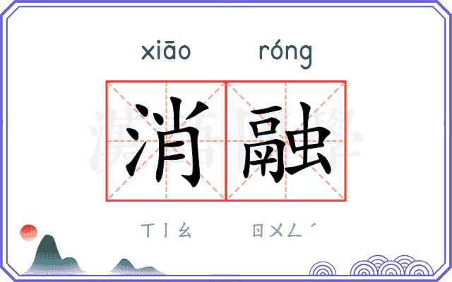 消融