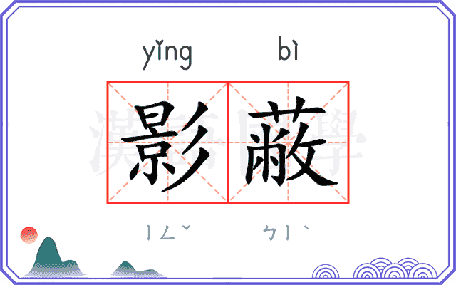 影蔽