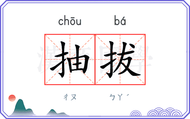抽拔