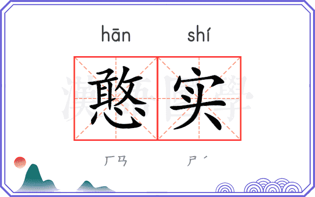 憨实