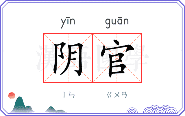 阴官