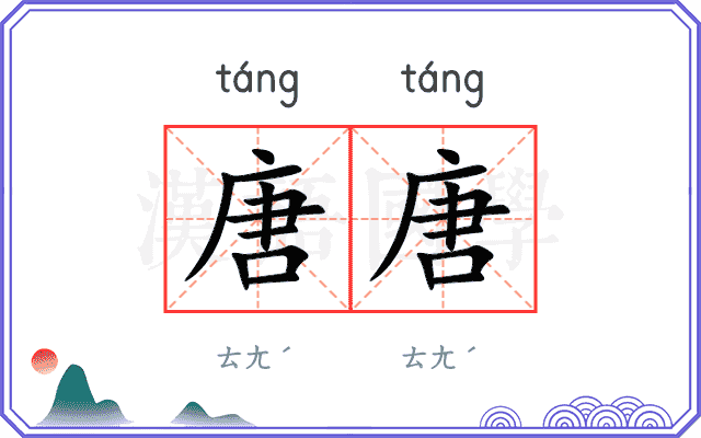 唐唐