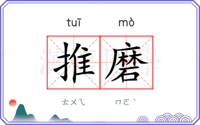 推磨