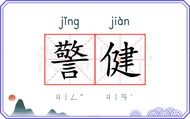 警健