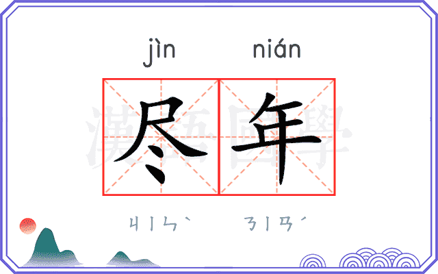 尽年