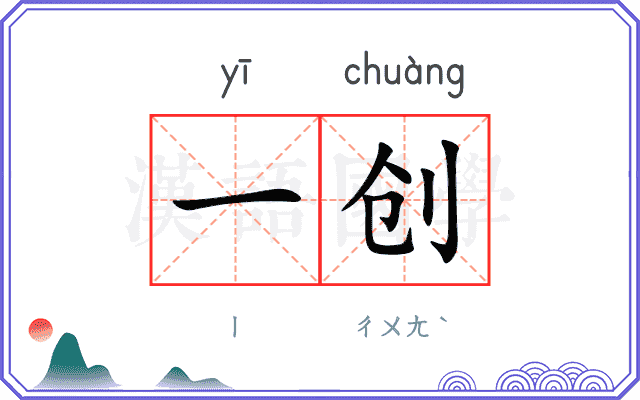 一创