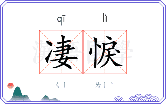 凄悷