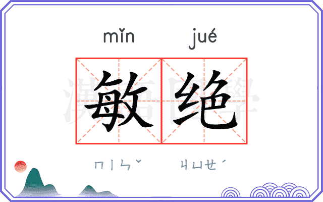 敏绝