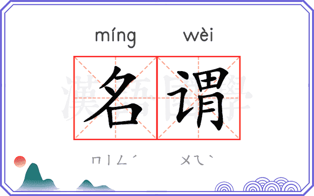 名谓