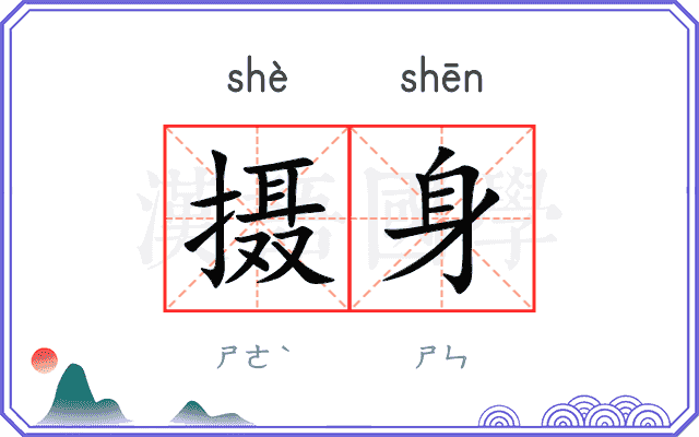 摄身