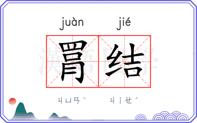 罥结