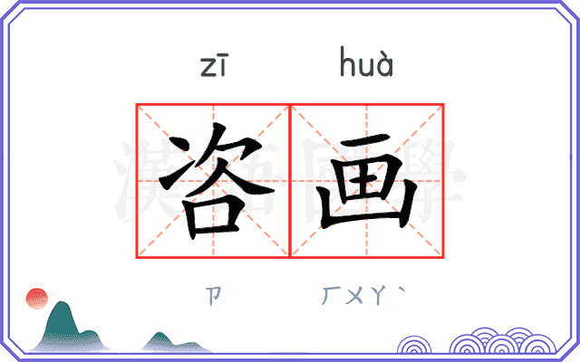 咨画