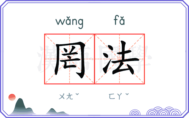 罔法