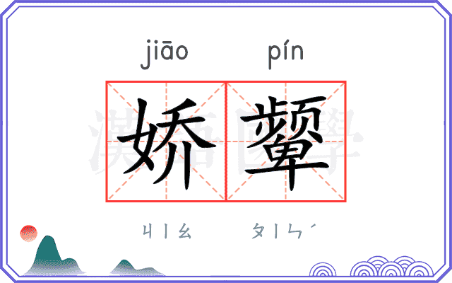 娇颦