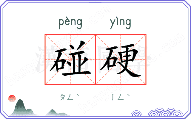 碰硬