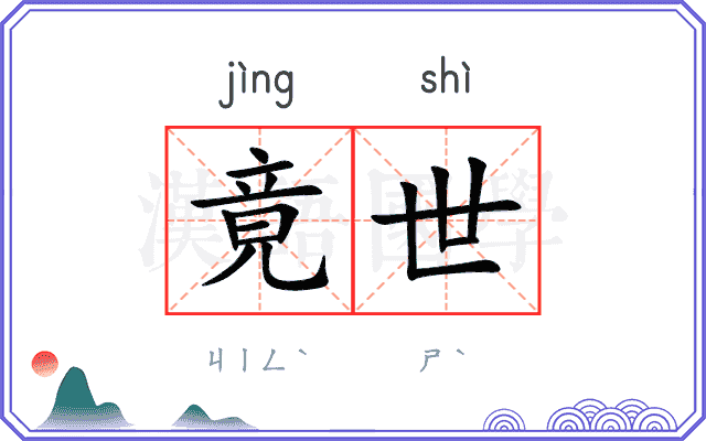 竟世