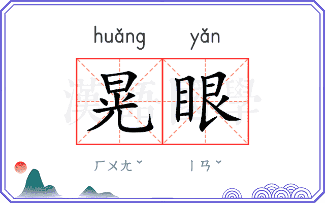 晃眼