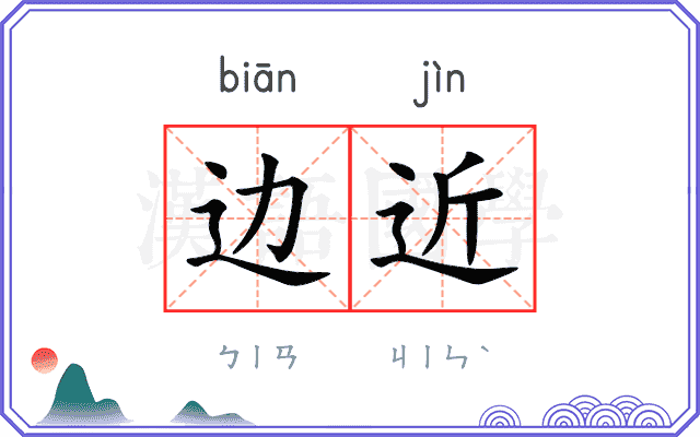 边近