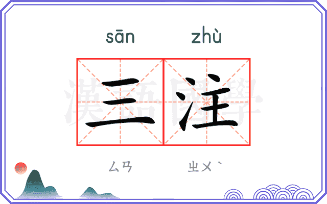 三注
