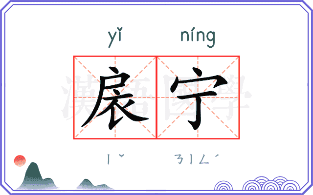 扆宁