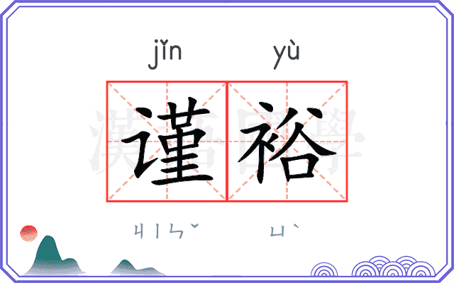 谨裕
