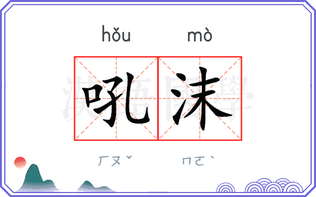 吼沫