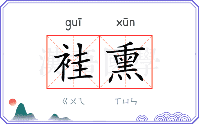 袿熏