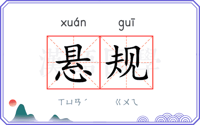 悬规