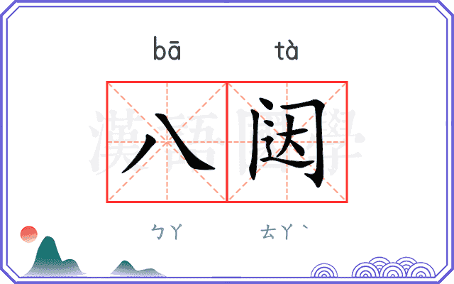 八闼