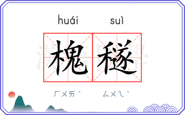 槐穟