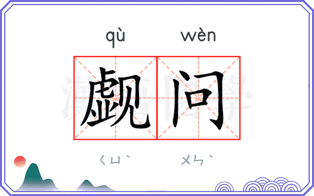 觑问