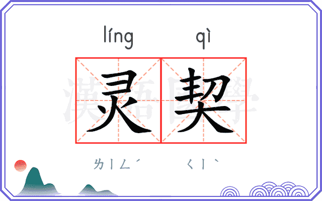 灵契