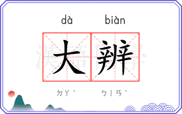 大辨