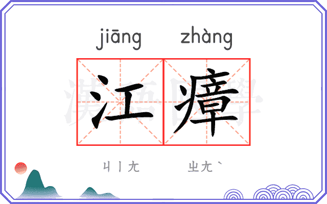 江瘴