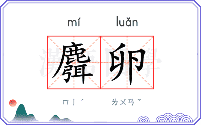 麛卵
