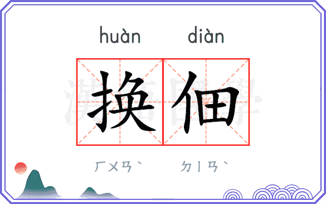 换佃