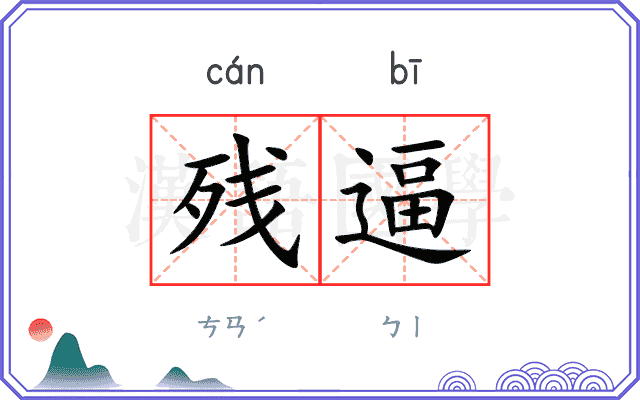 残逼