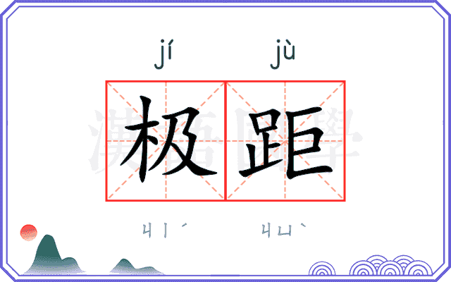 极距