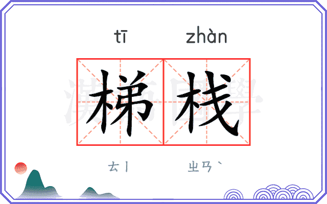 梯栈