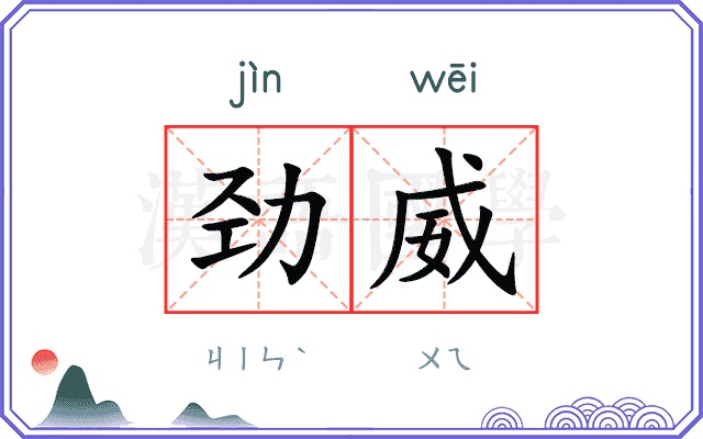 劲威