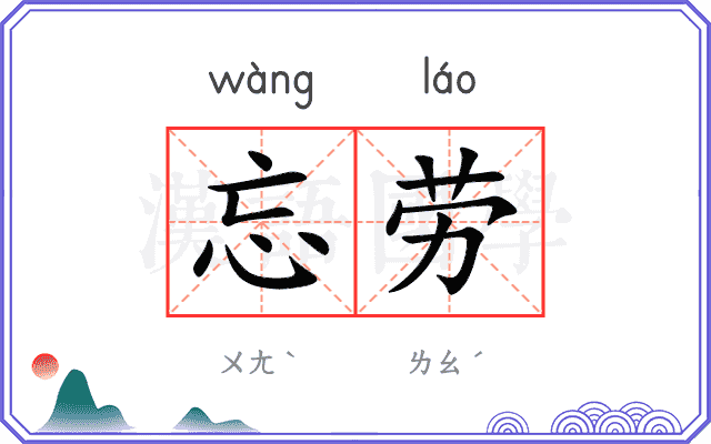 忘劳