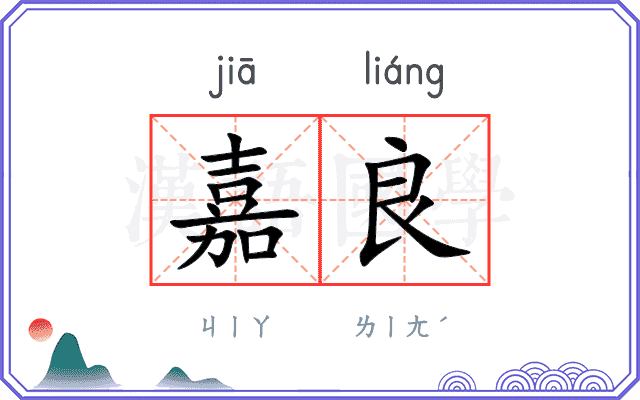 嘉良