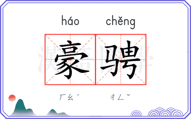 豪骋