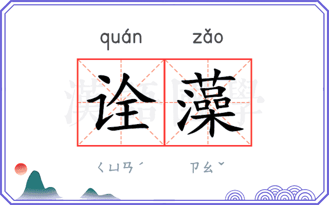 诠藻