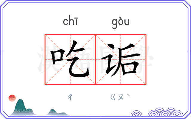 吃诟