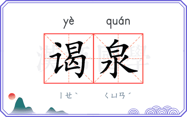 谒泉